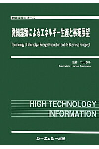 微細藻類によるエネルギー生産と事業展望　（地球環境シリーズ）竹山春子